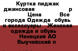 Куртка пиджак джинсовая CASUAL CLOTHING р. 46-48 M › Цена ­ 500 - Все города Одежда, обувь и аксессуары » Женская одежда и обувь   . Ненецкий АО,Выучейский п.